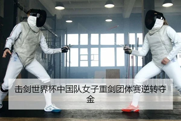 击剑世界杯中国队女子重剑团体赛逆转夺金