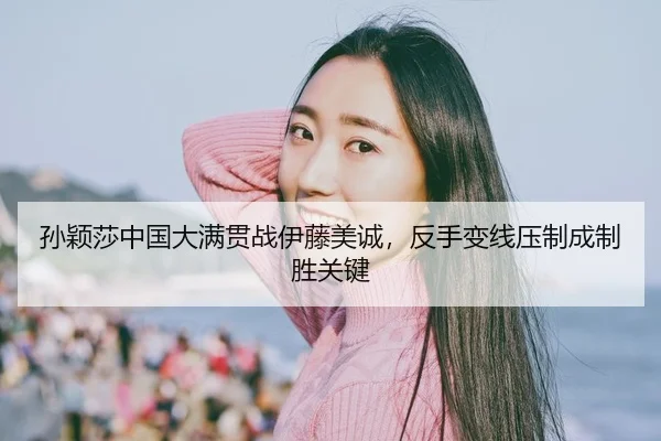 sun-ying-sha-zhong-guo-da-man-guan-zhan-yi-teng-mei-cheng-fan-shou-bian-xian-ya-zhi-cheng-zhi-sheng-guan-jian-2-438.jpg