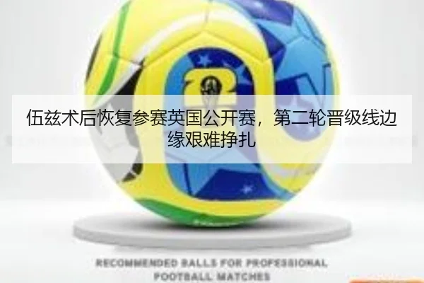 伍兹术后恢复参赛英国公开赛，第二轮晋级线边缘艰难挣扎