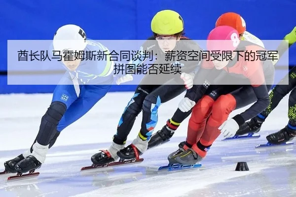 酋长队马霍姆斯新合同谈判：薪资空间受限下的冠军拼图能否延续