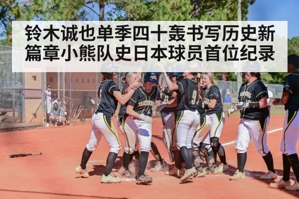 铃木诚也单季四十轰书写历史新篇章小熊队史日本球员首位纪录