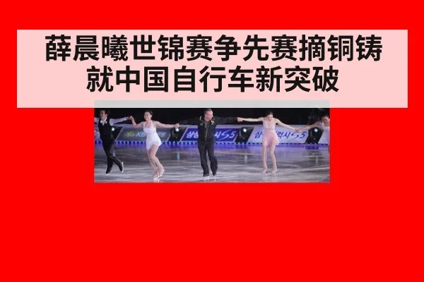 薛晨曦世锦赛争先赛摘铜铸就中国自行车新突破