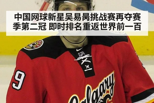 中国网球新星吴易昺挑战赛再夺赛季第二冠 即时排名重返世界前一百