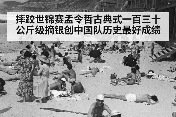 摔跤世锦赛孟令哲古典式一百三十公斤级摘银创中国队历史最好成绩