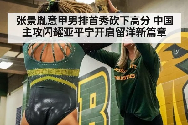 张景胤意甲男排首秀砍下高分 中国主攻闪耀亚平宁开启留洋新篇章