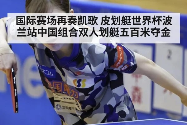 国际赛场再奏凯歌 皮划艇世界杯波兰站中国组合双人划艇五百米夺金