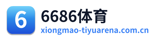 6686体育